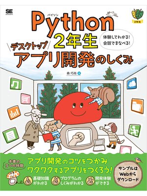 cover image of Python2年生 デスクトップアプリ開発のしくみ 体験してわかる!会話でまなべる!